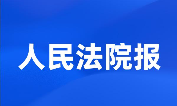 人民法院报