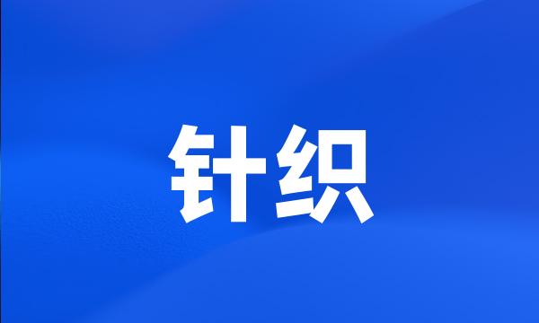 针织