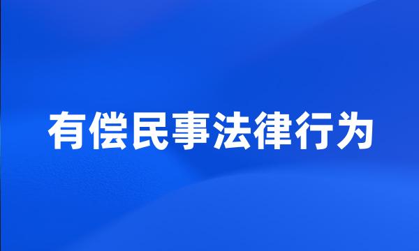 有偿民事法律行为