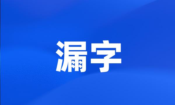 漏字