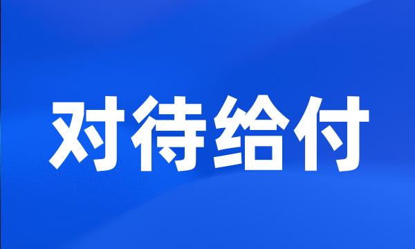 对待给付