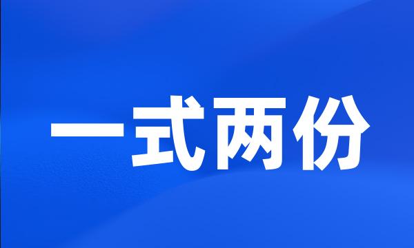 一式两份