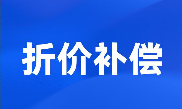 折价补偿