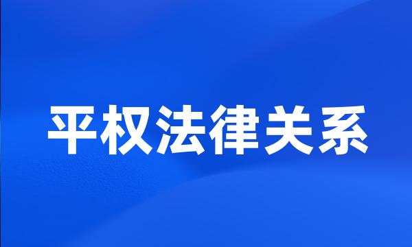 平权法律关系