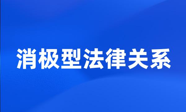 消极型法律关系