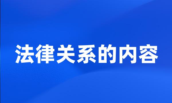 法律关系的内容