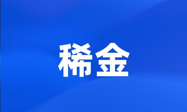 稀金