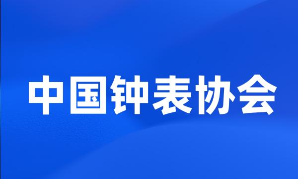 中国钟表协会