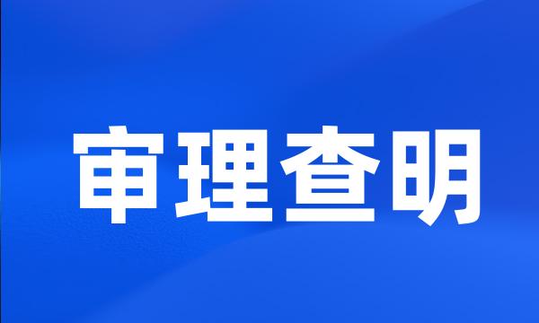 审理查明