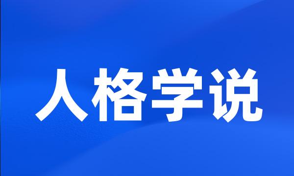 人格学说