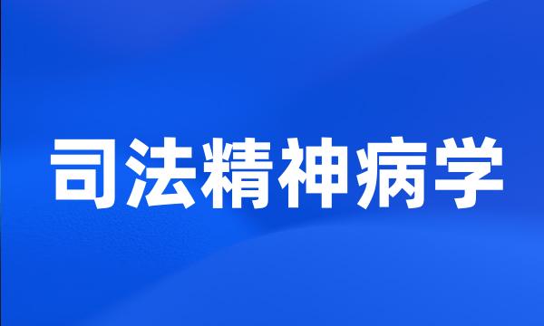 司法精神病学