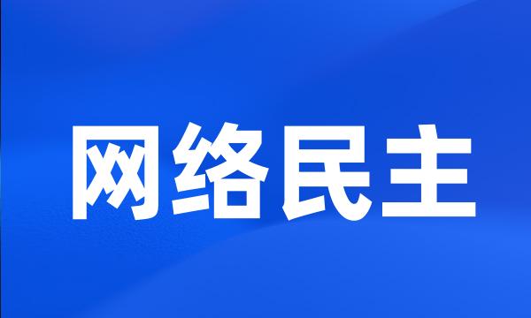 网络民主