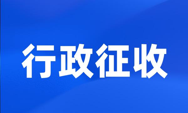 行政征收