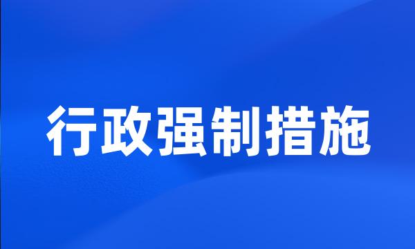 行政强制措施