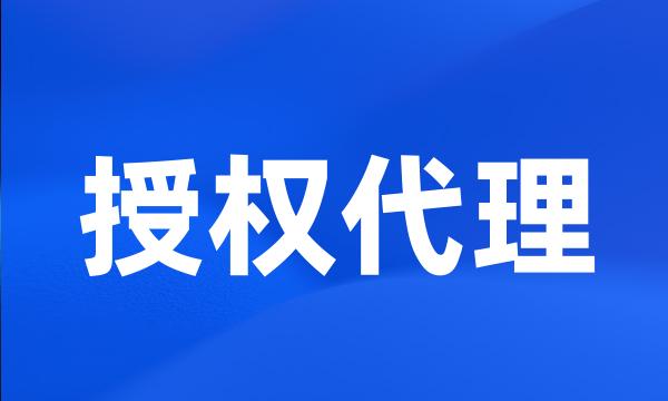 授权代理