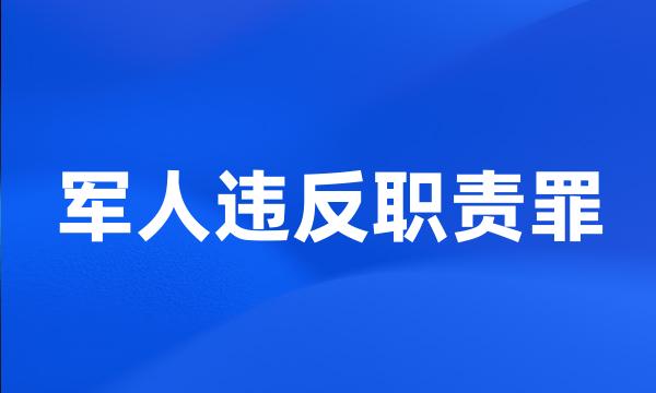 军人违反职责罪