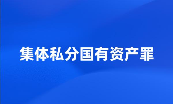 集体私分国有资产罪