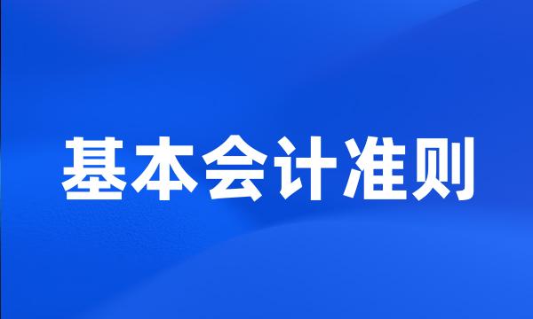 基本会计准则