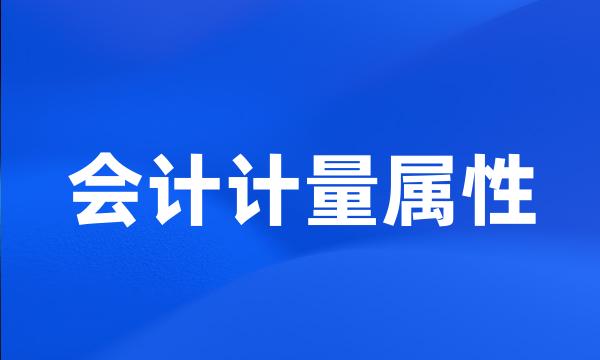 会计计量属性