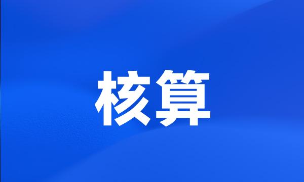 核算