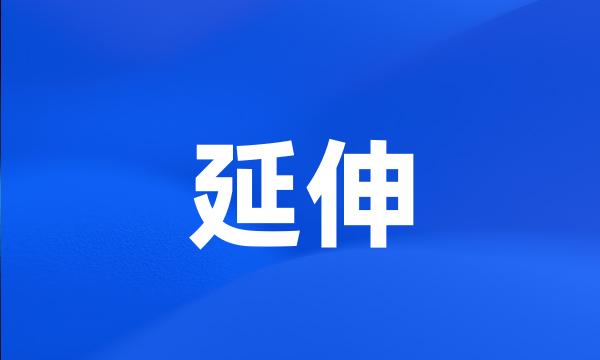 延伸