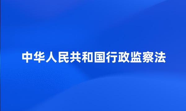 中华人民共和国行政监察法