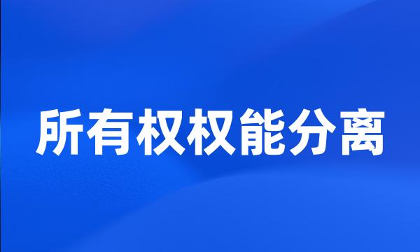 所有权权能分离