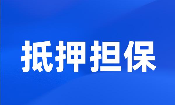 抵押担保