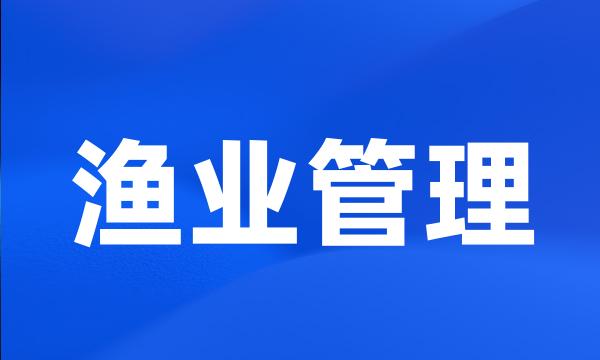 渔业管理