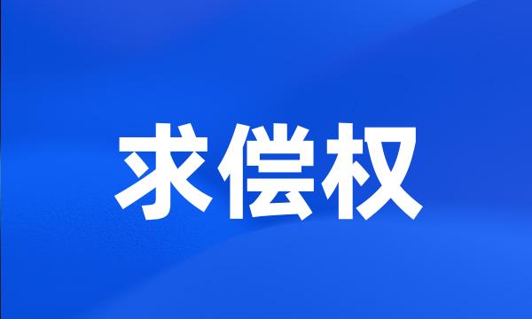 求偿权