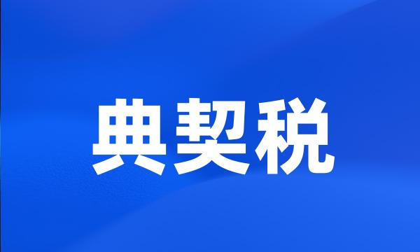 典契税