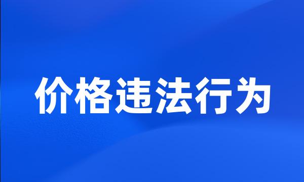 价格违法行为