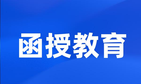 函授教育