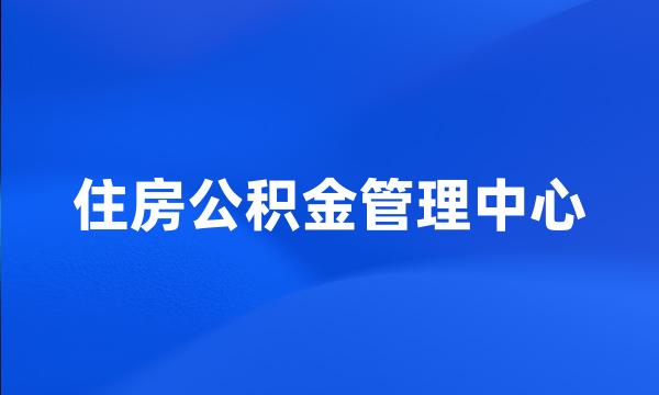 住房公积金管理中心