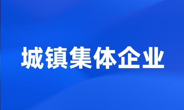 城镇集体企业