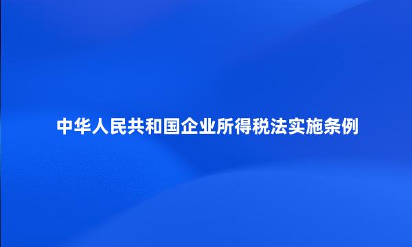 中华人民共和国企业所得税法实施条例