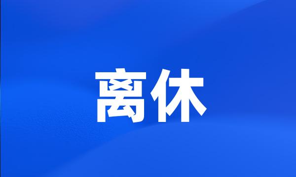 离休