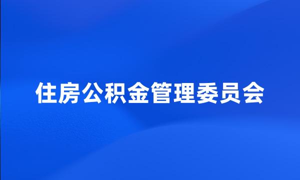 住房公积金管理委员会