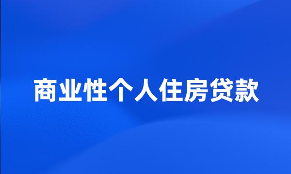 商业性个人住房贷款