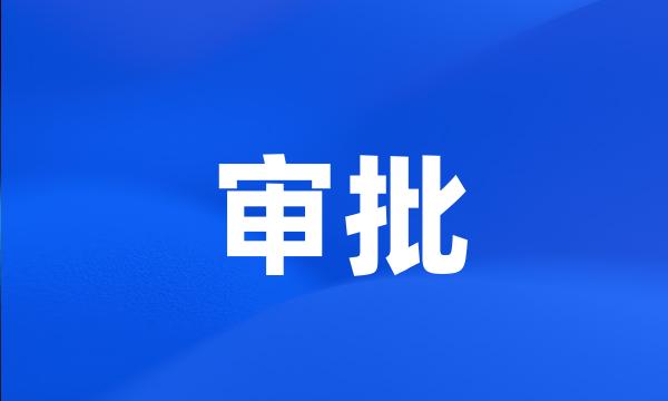 审批