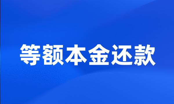 等额本金还款