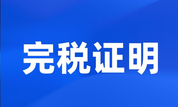 完税证明