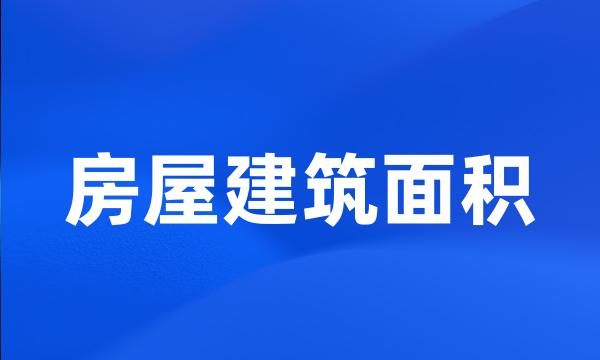 房屋建筑面积