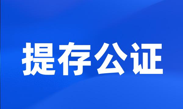 提存公证