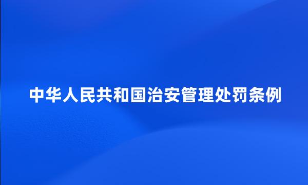 中华人民共和国治安管理处罚条例