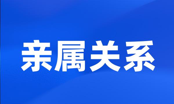 亲属关系