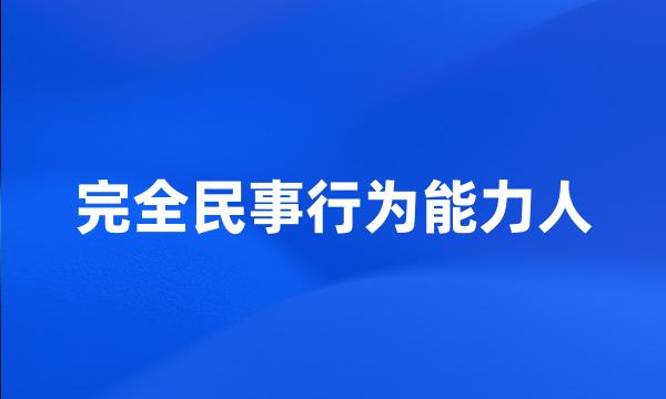 完全民事行为能力人