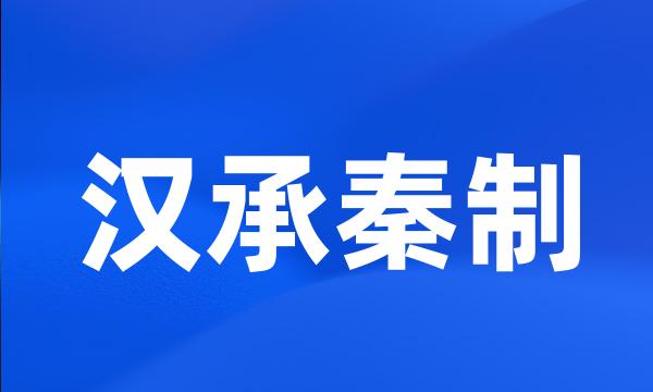 汉承秦制