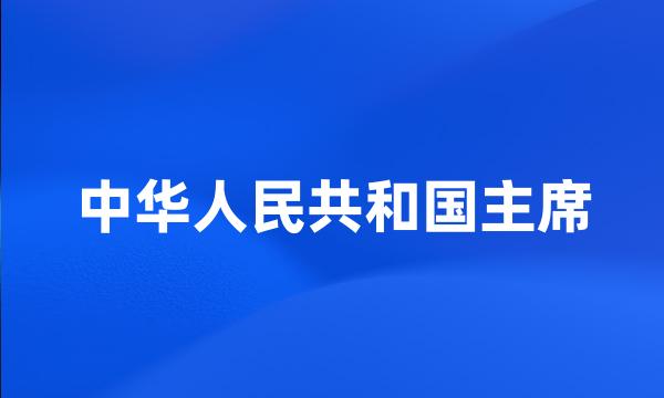 中华人民共和国主席