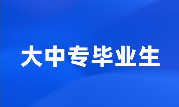 大中专毕业生